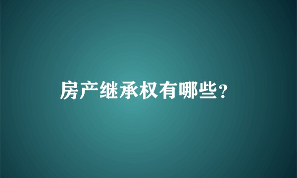 房产继承权有哪些？