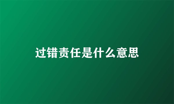 过错责任是什么意思