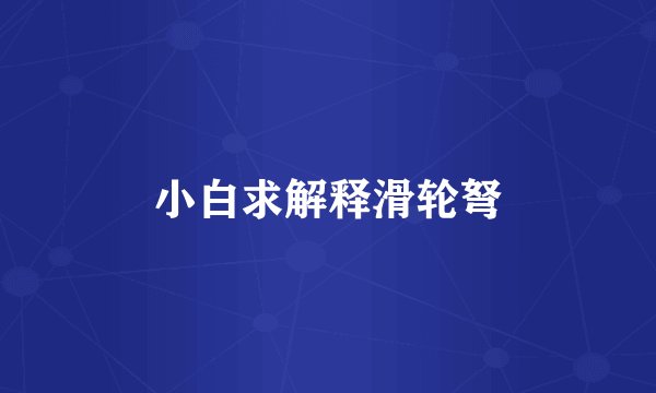 小白求解释滑轮弩