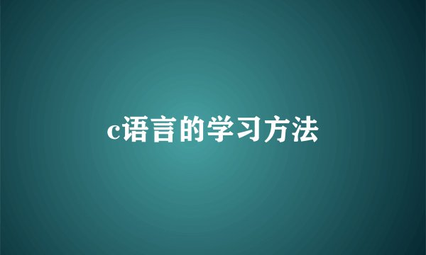 c语言的学习方法