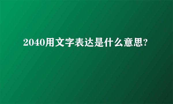 2040用文字表达是什么意思?