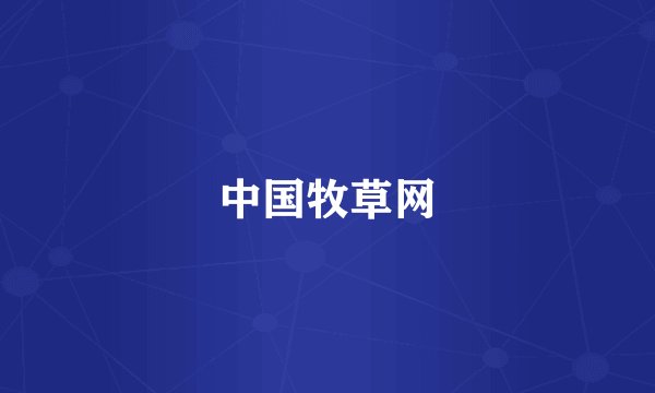 中国牧草网