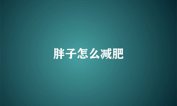 胖子怎么减肥