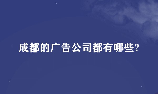 成都的广告公司都有哪些?