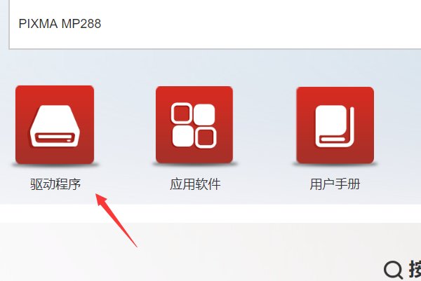 佳能打印机mp288怎么连接电脑
