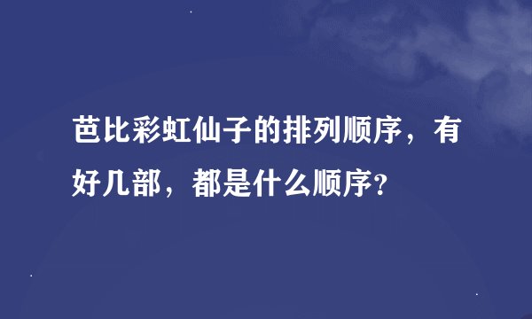 芭比彩虹仙子的排列顺序，有好几部，都是什么顺序？