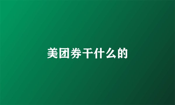 美团券干什么的