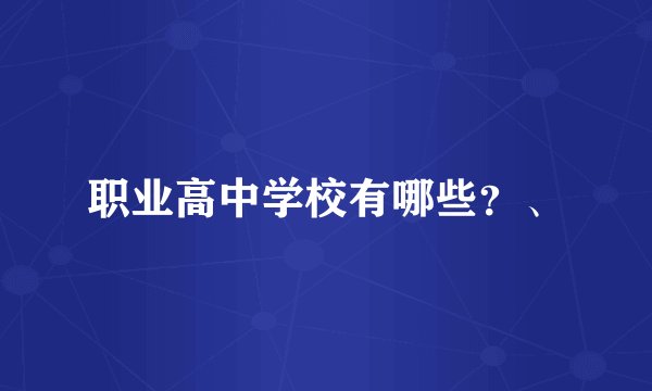 职业高中学校有哪些？、