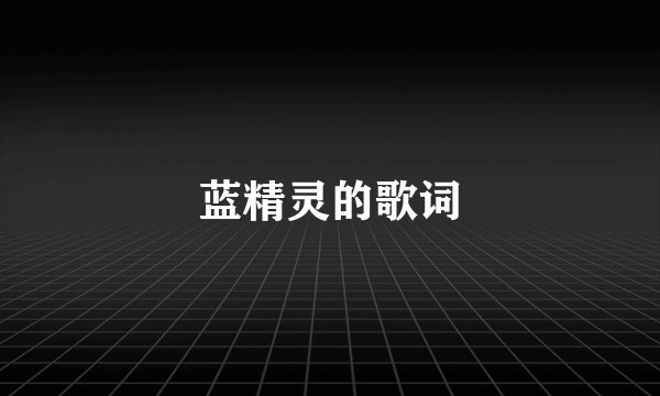 蓝精灵的歌词