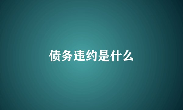 债务违约是什么