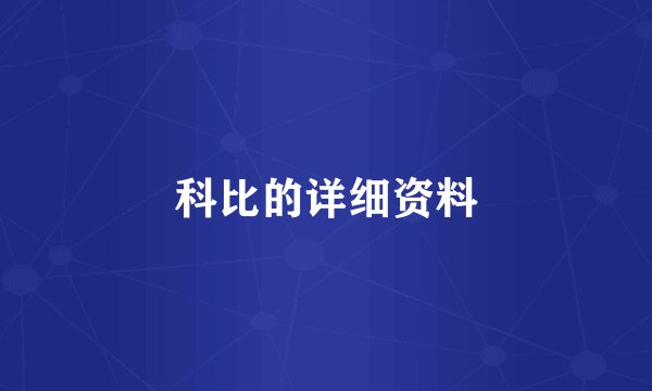 科比的详细资料