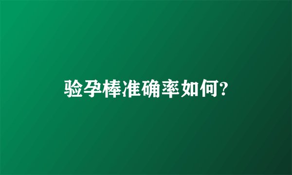 验孕棒准确率如何?