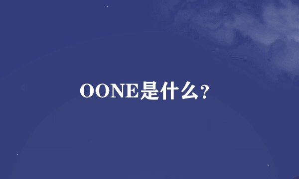OONE是什么？