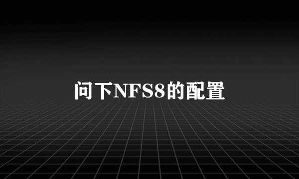 问下NFS8的配置