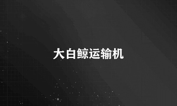 大白鲸运输机