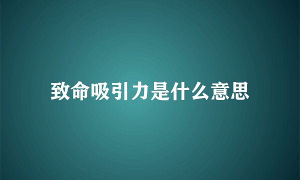 致命吸引力是什么意思