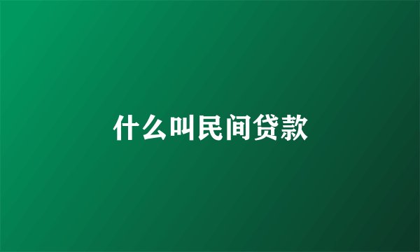 什么叫民间贷款