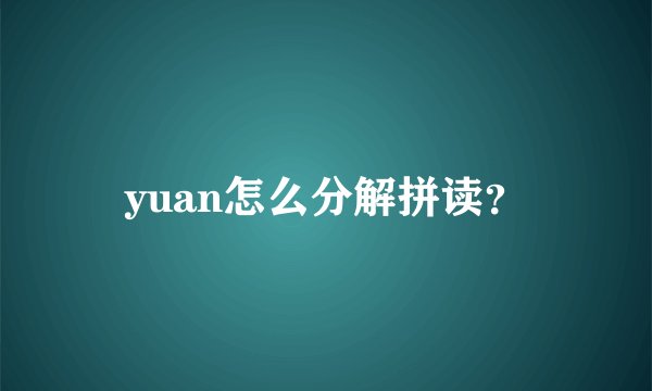 yuan怎么分解拼读？