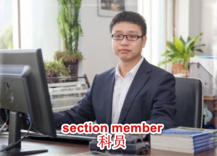 科员的准确英文翻译