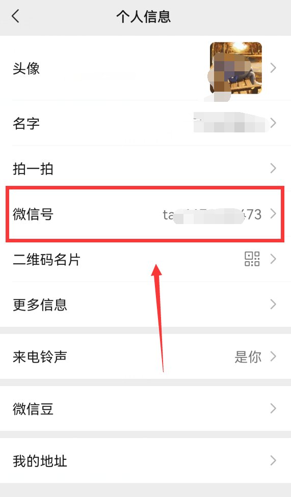 微信名字和微信昵称不一样，要怎么把微信名字改了