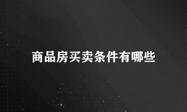 商品房买卖条件有哪些