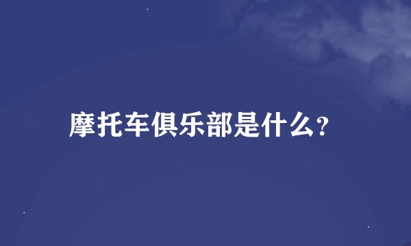摩托车俱乐部是什么？