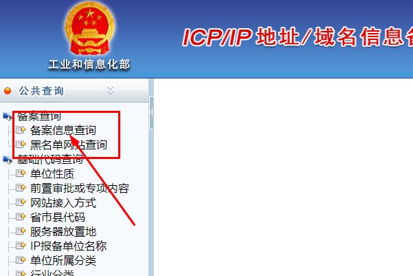 如何在工信部查网站域名备案信息