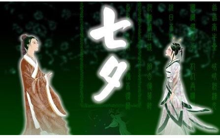 七夕节的来历?