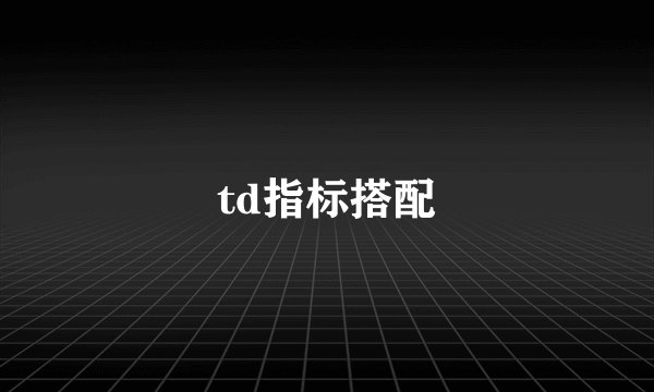 td指标搭配