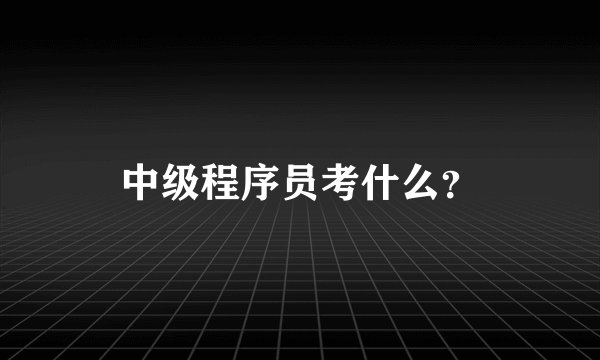 中级程序员考什么？