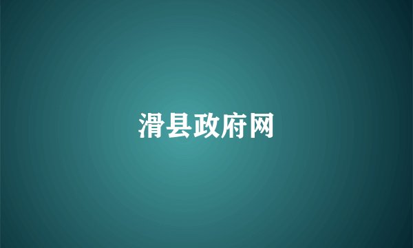滑县政府网