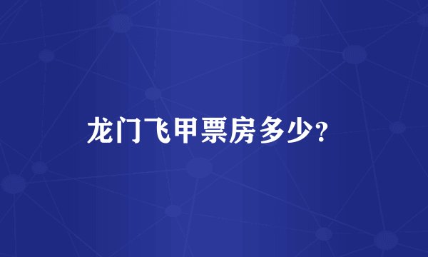 龙门飞甲票房多少？