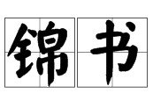 锦书是什么意思