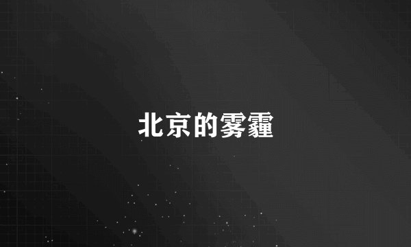 北京的雾霾