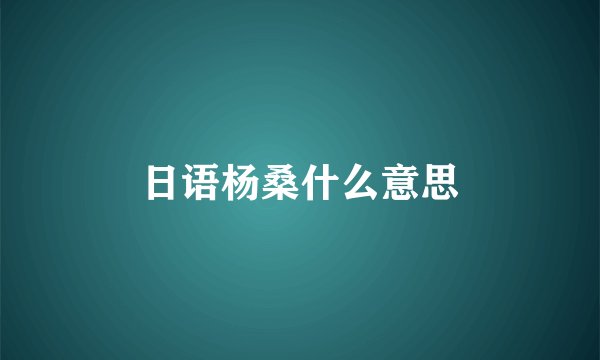 日语杨桑什么意思