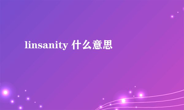 linsanity 什么意思