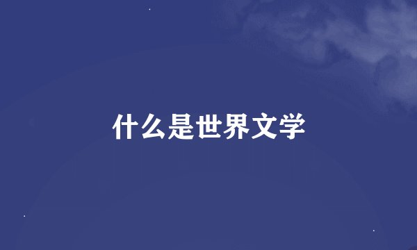 什么是世界文学