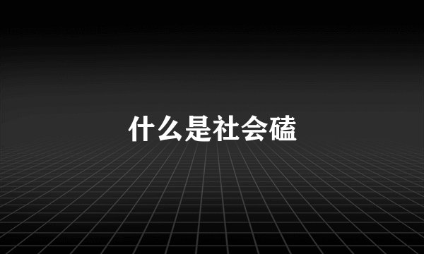 什么是社会磕