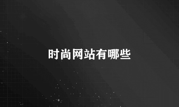 时尚网站有哪些