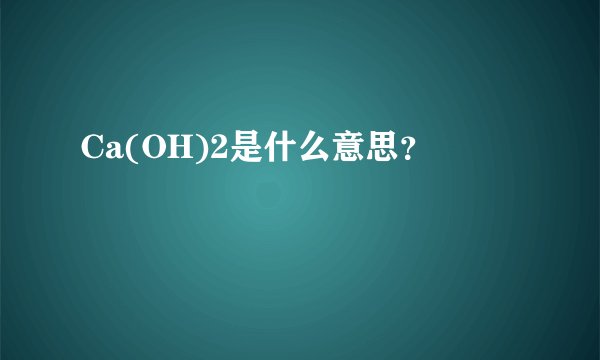 Ca(OH)2是什么意思？