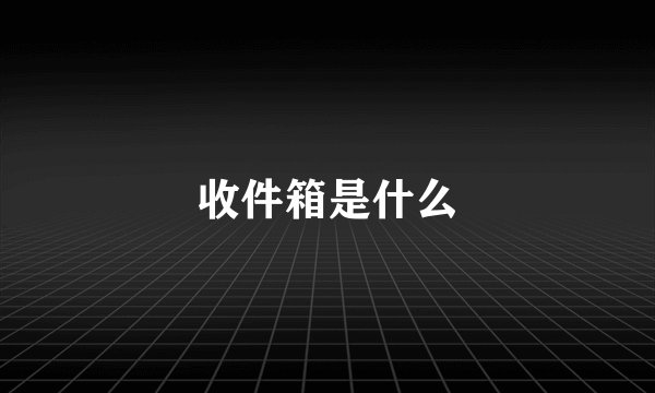 收件箱是什么