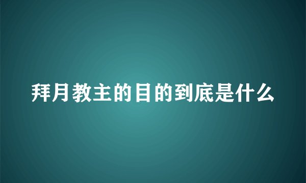 拜月教主的目的到底是什么