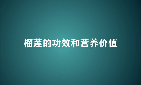 榴莲的功效和营养价值