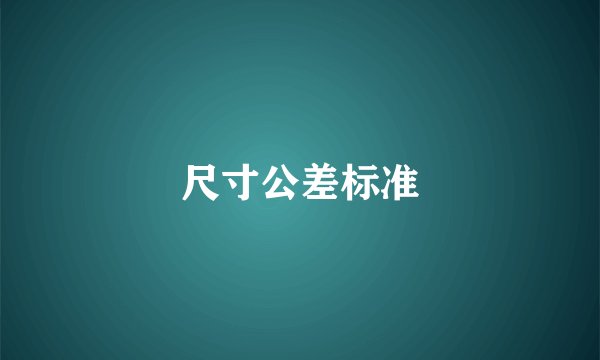尺寸公差标准