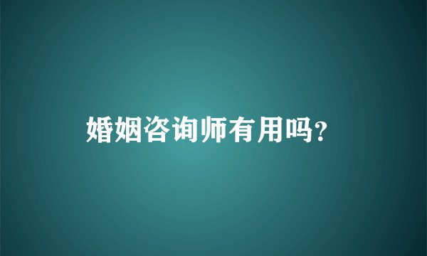 婚姻咨询师有用吗？