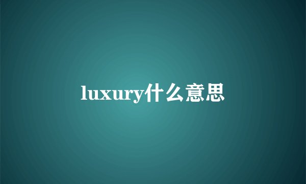 luxury什么意思