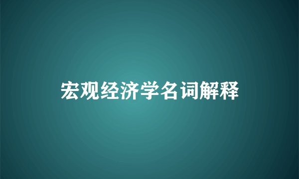 宏观经济学名词解释