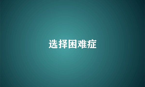 选择困难症