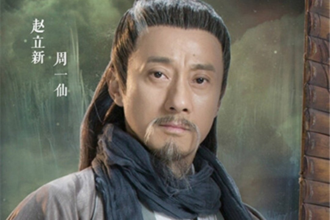 《诛仙》中周一仙到底是怎样一个人,为何他可以无所不知?