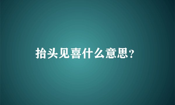 抬头见喜什么意思？